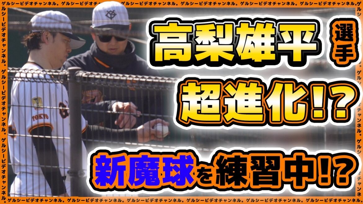 【巨人】高梨雄平選手が新魔球を練習中！？西舘勇陽選手も参加した二軍残留組＆三軍練習ハイライト｜読売ジャイアンツ球場｜プロ野球ニュース