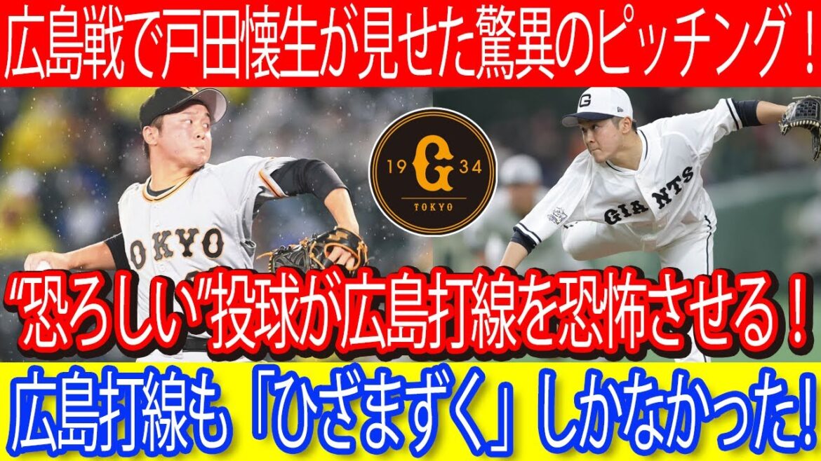 広島戦で戸田懐生が見せた驚異のピッチング！“恐ろしい”投球が広島打線を恐怖させる！広島打線も「ひざまずく」しかなかった ! #巨人 #戸田懐生