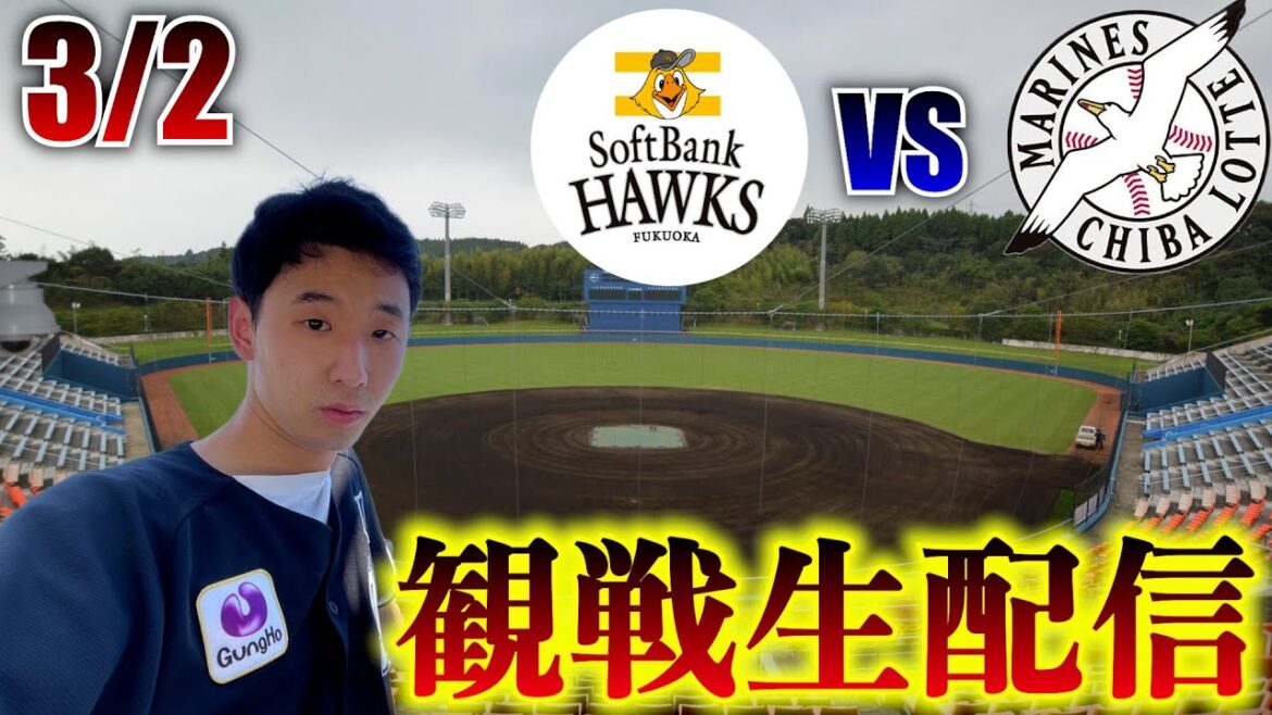 【オープン戦！】3/2 福岡ソフトバンクホークスvs千葉ロッテマリーンズ 観戦生配信