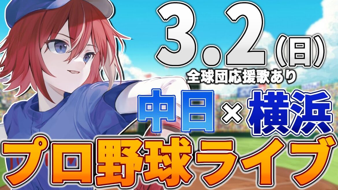 【プロ野球ライブ】横浜DeNAベイスターズvs中日ドラゴンズのプロ野球オープン戦観戦ライブ3/2(日)【プロ野球速報】【プロ野球一球速報】中日ドラゴンズ 中日ライブ DeNA