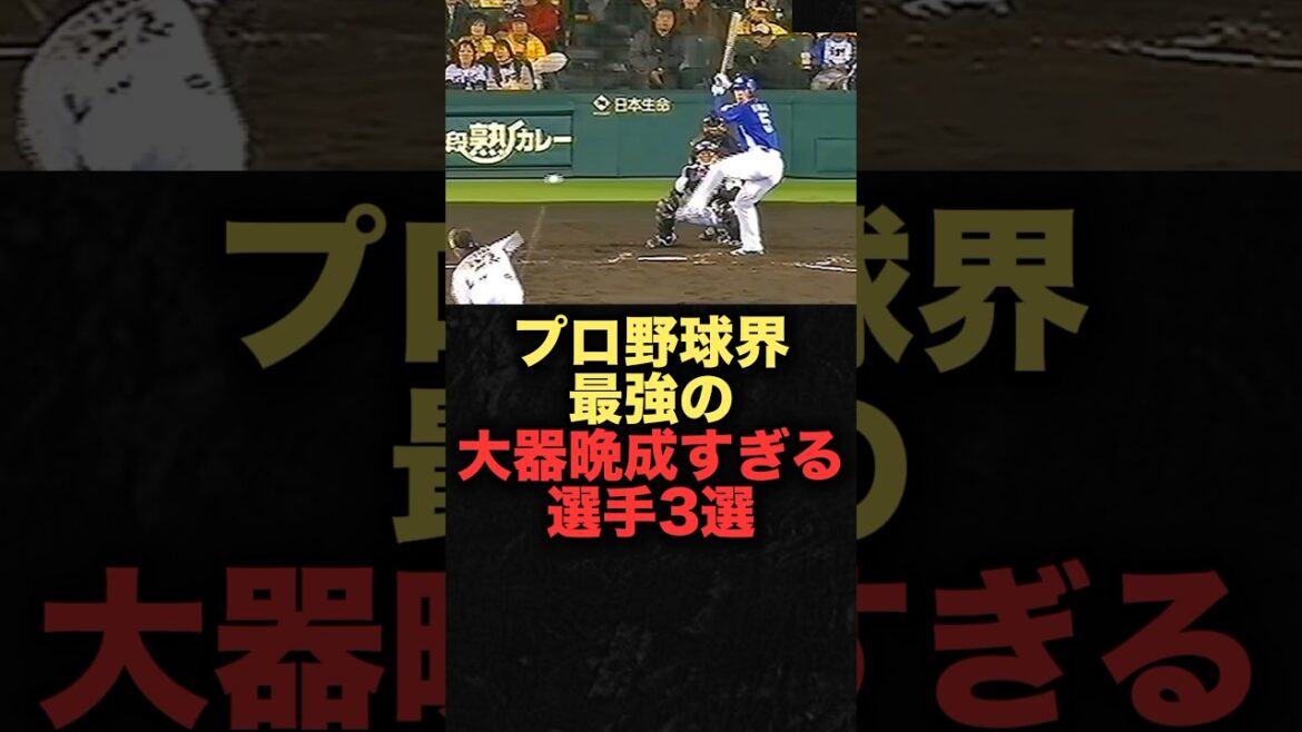 プロ野球界最強の大器晩成すぎる選手3選　＃中日ドラゴンズ　#和田一浩 #山本昌 #斎藤隆