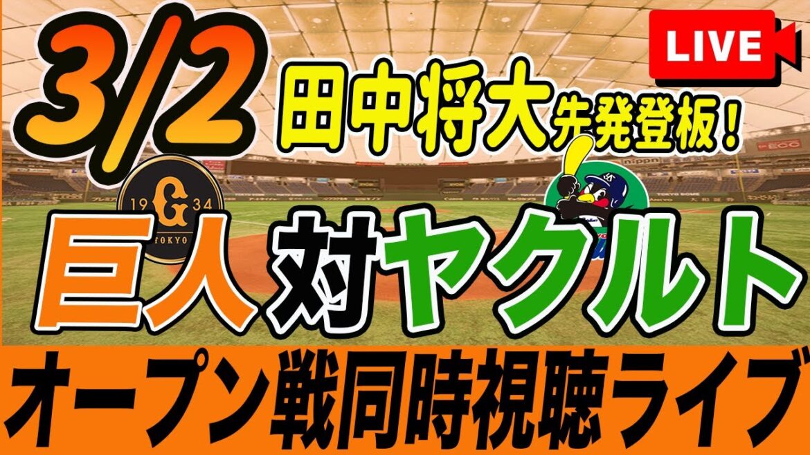 【巨人/オープン戦】3/2 巨人対ヤクルト(田中将大先発登板予定)と二軍練習試合を観戦しながら雑談しようライブ配信　読売ジャイアンツ　観戦ライブ