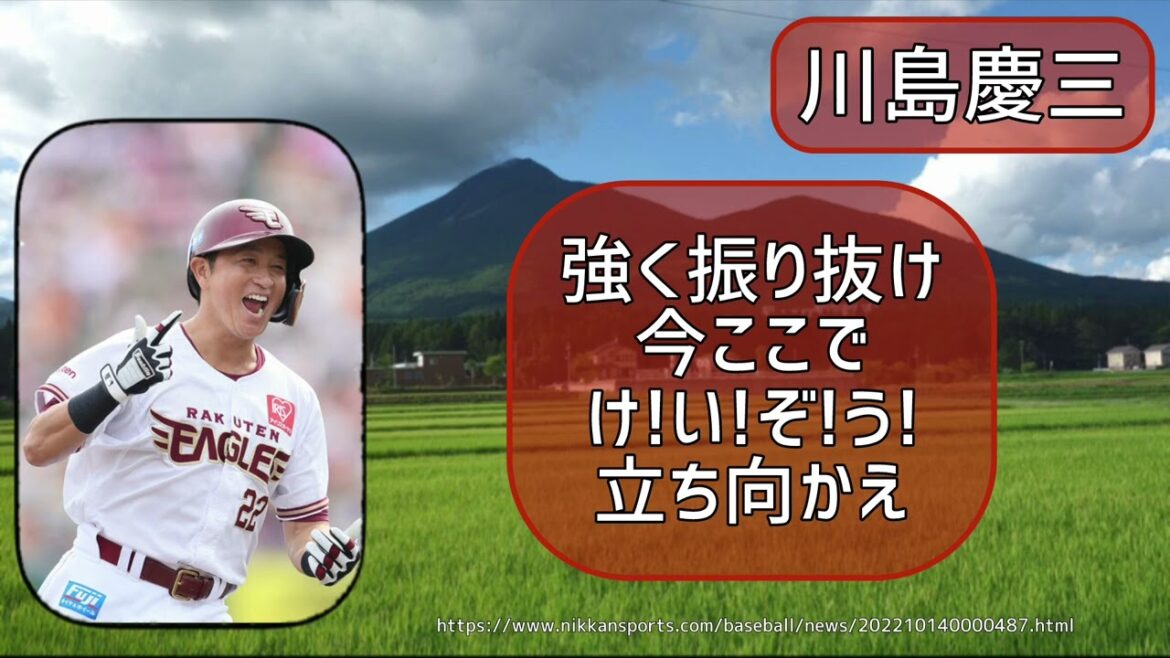 楽天　川島慶三　応援歌