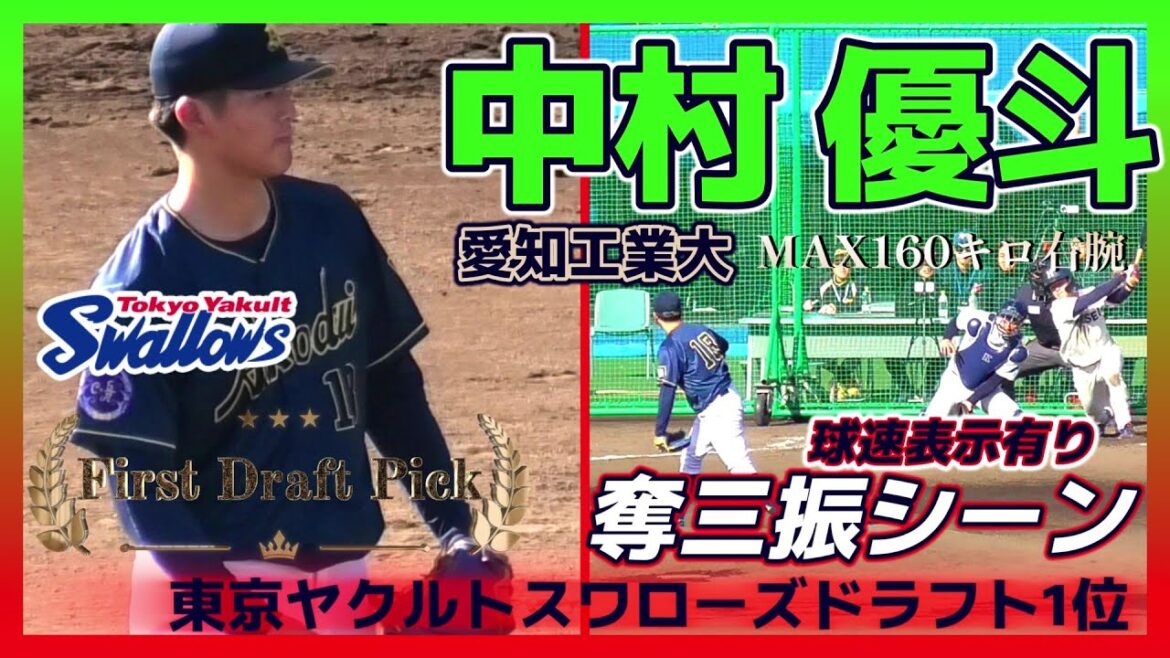【≪2024東京ヤクルトスワローズドラフト1位右腕/奪三振シーン(球速表示有り)≫小さい子に夢とか希望を与えられるような選手に!キャンプは二軍スタート!】愛知工業大・中村 優斗(諫早農業高) 【≪2024東京ヤクルトスワローズドラフト1位右腕/奪三振シーン(球速表示有り)≫小さい子に夢とか希望を与えられるような選手に!キャンプは二軍スタート!】愛知工業大・中村 優斗(諫早農業高)