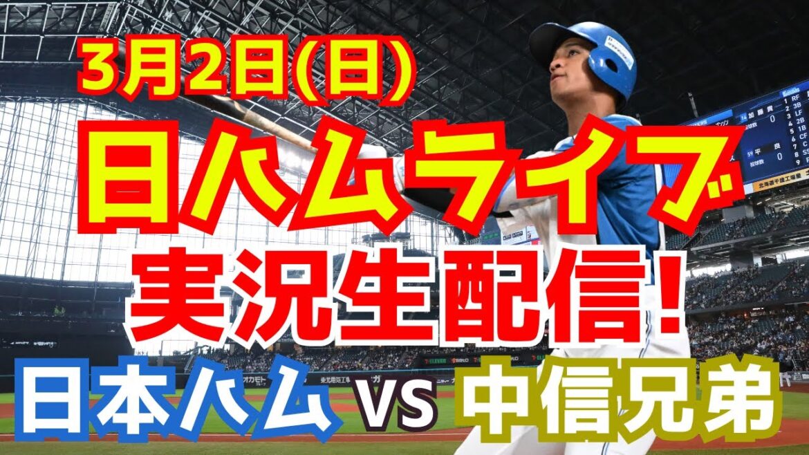 【日ハムライブ】日本ハムファイターズ対中信ブラザーズ 3/2 【ラジオ調実況】