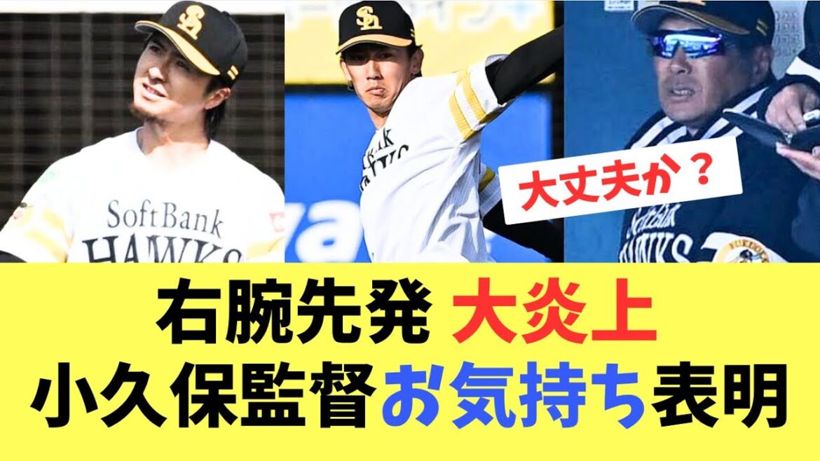 【大炎上】右腕先発候補の上沢、大津が大炎上！小久保監督お気持ち表明