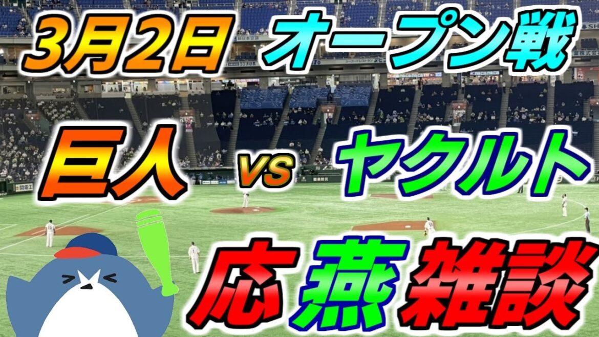 オープン戦【読売ジャイアンツ × ヤクルトスワローズ】応燕雑談 2025.3.2 @ 東京ドーム オープン戦【読売ジャイアンツ × ヤクルトスワローズ】応燕雑談 2025.3.2 @ 東京ドーム