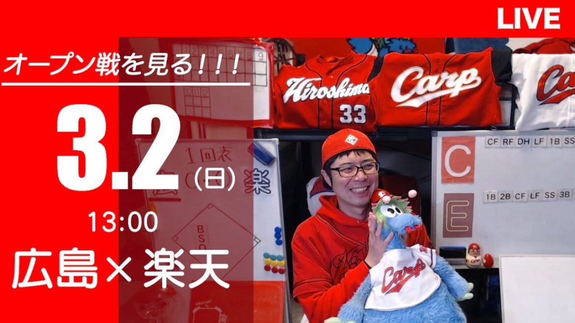 【オープン戦】カープvsイーグルス　CARP応援&実況&雑談ライブ配信（3/2)広島×東北楽天