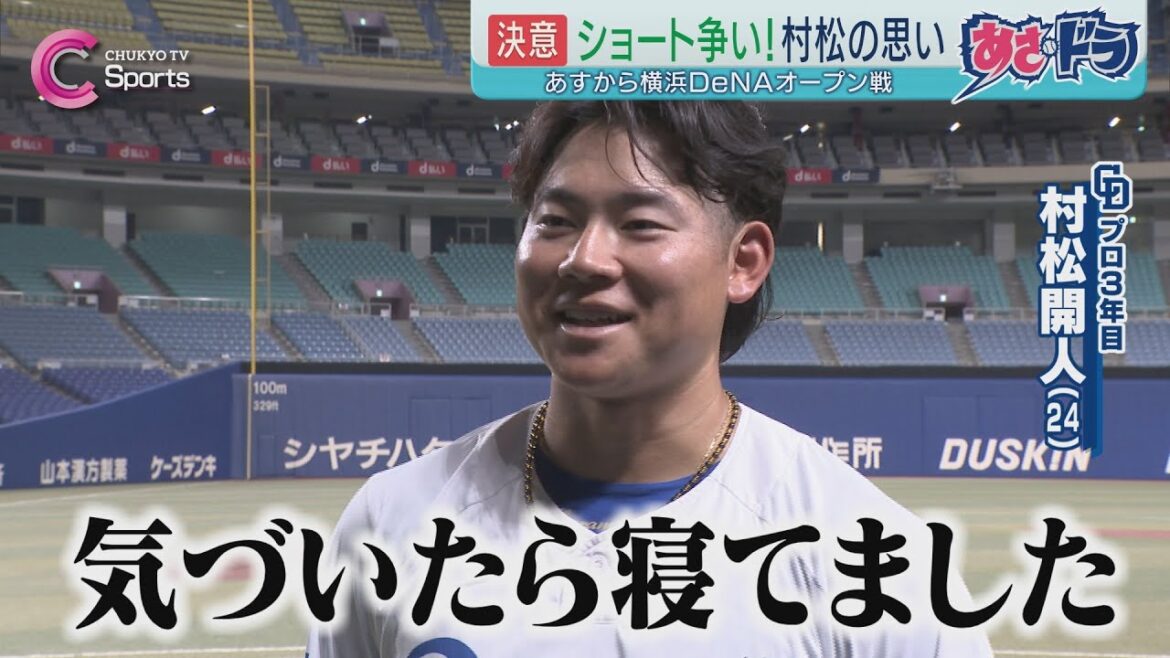 【バンテリン初練習】村松開人「気づいたら寝てました」｜中日ドラゴンズ