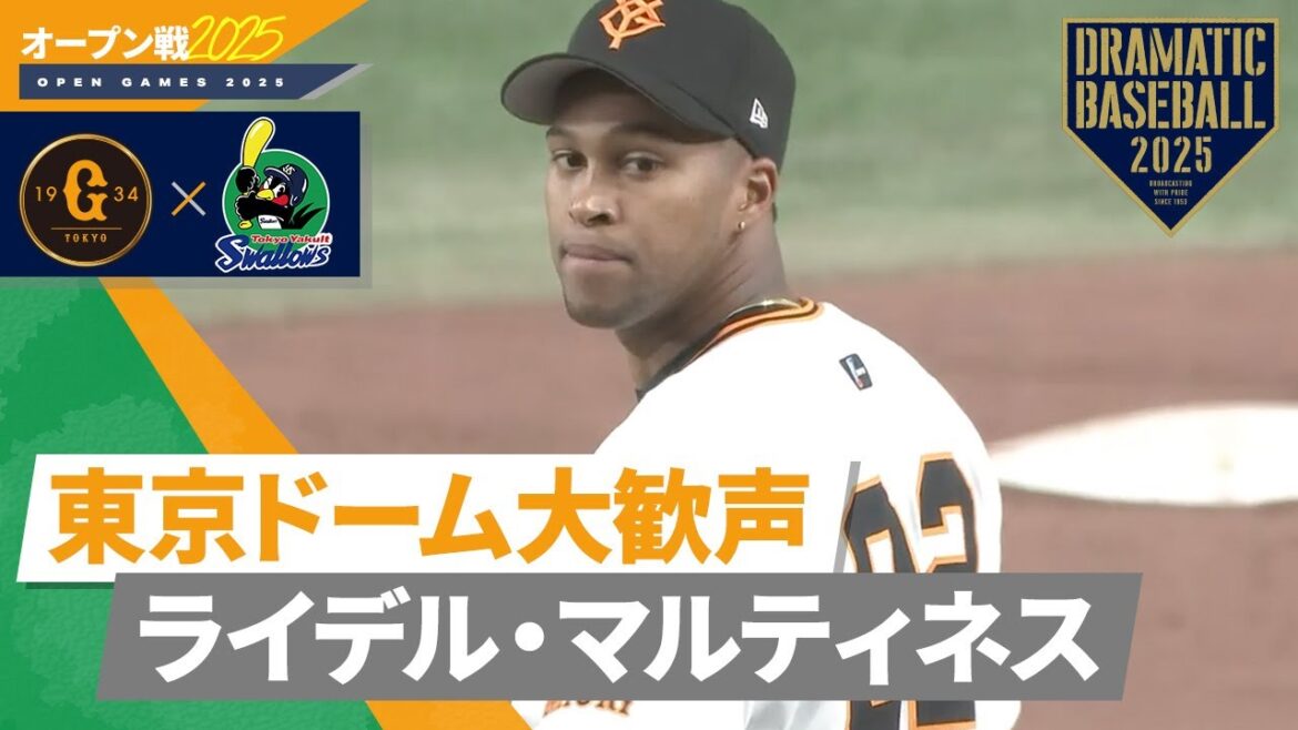 【オープン戦】東京ドーム大歓声 “ライデル・マルティネス” 登板【巨人×ヤクルト】 【オープン戦】東京ドーム大歓声 "ライデル・マルティネス" 登板【巨人×ヤクルト】