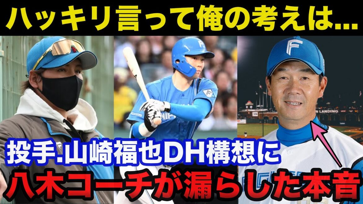 日ハム新庄監督の山﨑福也DH構想に八木裕打撃コーチが思わず漏らしたまさかの本音【日本ハムファイターズ】