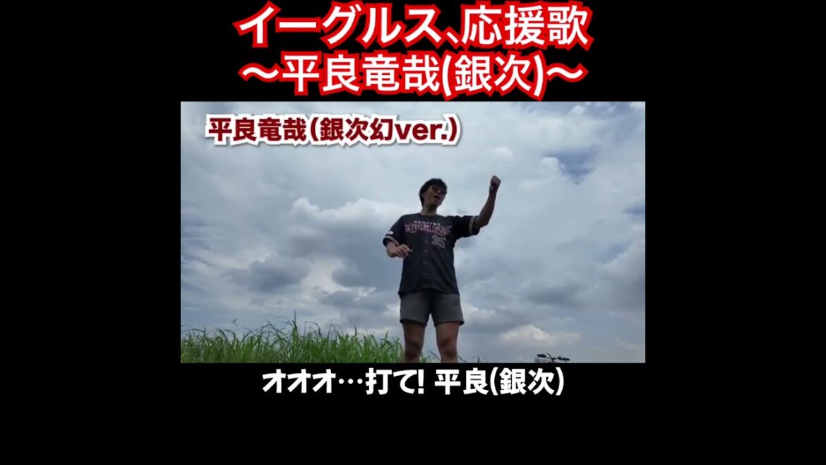 平良竜哉、応援歌切り抜き  #B-モレル #応援歌 #銀次  #楽天 #楽天イーグルス