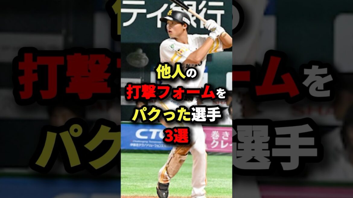 他人の打撃フォームをパクった選手３選#プロ野球 #shorts