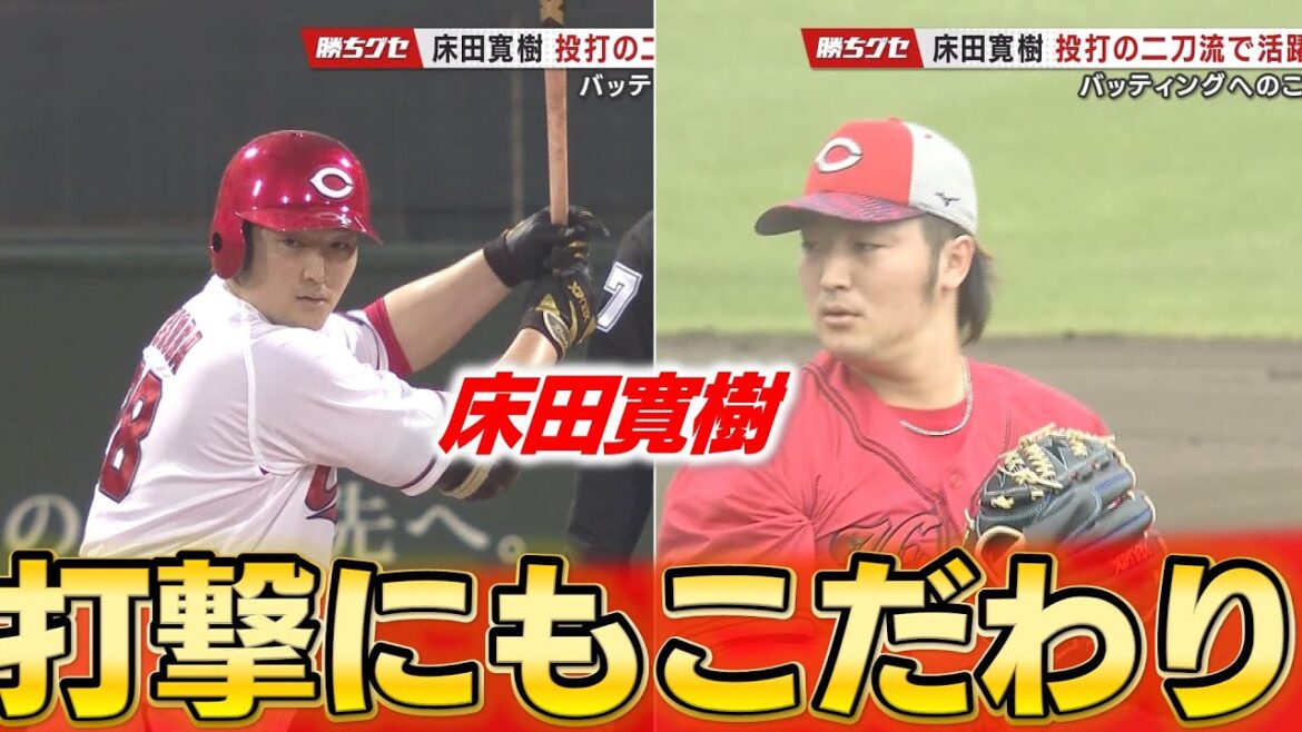 【床田特集】目標はHR1本!新背番号19…スライダーの握り…今季の床田に注目! 【床田特集】目標はHR1本!新背番号19…スライダーの握り…今季の床田に注目!