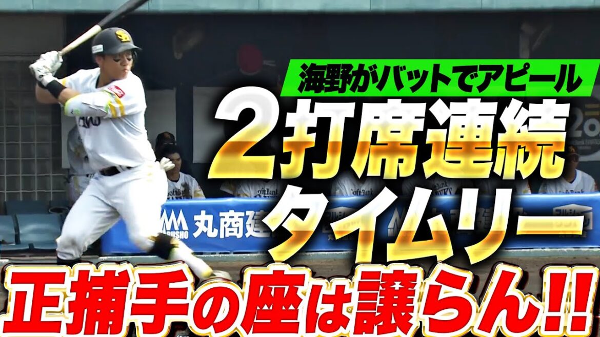 Pacific-League: 【正捕手の座】海野隆司『打撃でアピール!2打席連続タイムリーで3打点の活躍』 【正捕手の座】海野隆司『打撃でアピール!2打席連続タイムリーで3打点の活躍』
