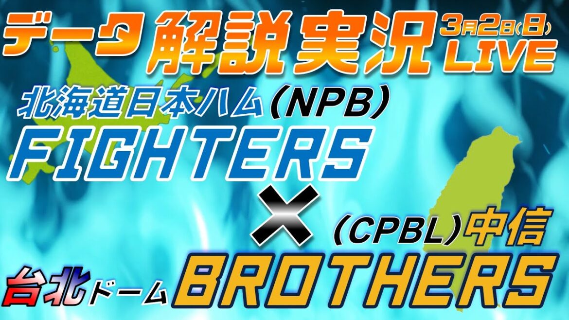 【日ハムライブ】 台湾シリーズ 北海道日本ハムファイターズ vs 中信ブラザーズ @台北ドーム データ解説実況LIVE 【日ハムライブ】 台湾シリーズ 北海道日本ハムファイターズ vs 中信ブラザーズ @台北ドーム データ解説実況LIVE