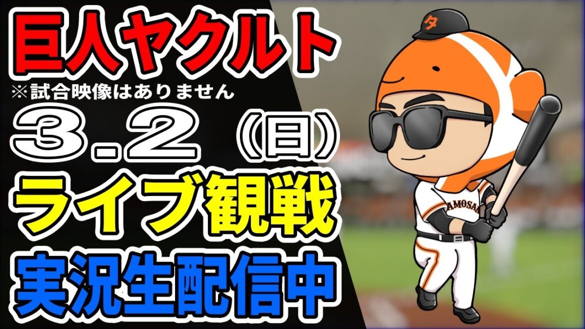 【巨人オープン戦】3/2 巨人 対 ヤクルトのオープン戦をみんなで応援するライブ！巨人戦を生配信中！！ #読売ジャイアンツ #ヤクルトライブ