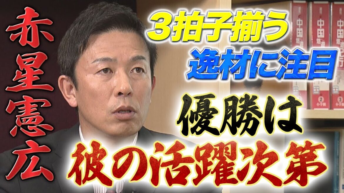【開幕直前スペシャルPart1】優勝するにはあの選手の活躍が必須！急成長の逸材に注目！！