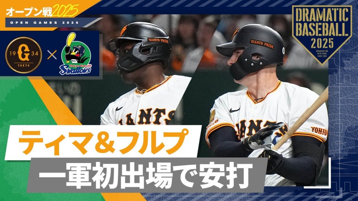 【オープン戦】育成外国人”ティマ&フルプ” 一軍初出場で安打【巨人×ヤクルト】 【オープン戦】育成外国人"ティマ&フルプ" 一軍初出場で安打【巨人×ヤクルト】