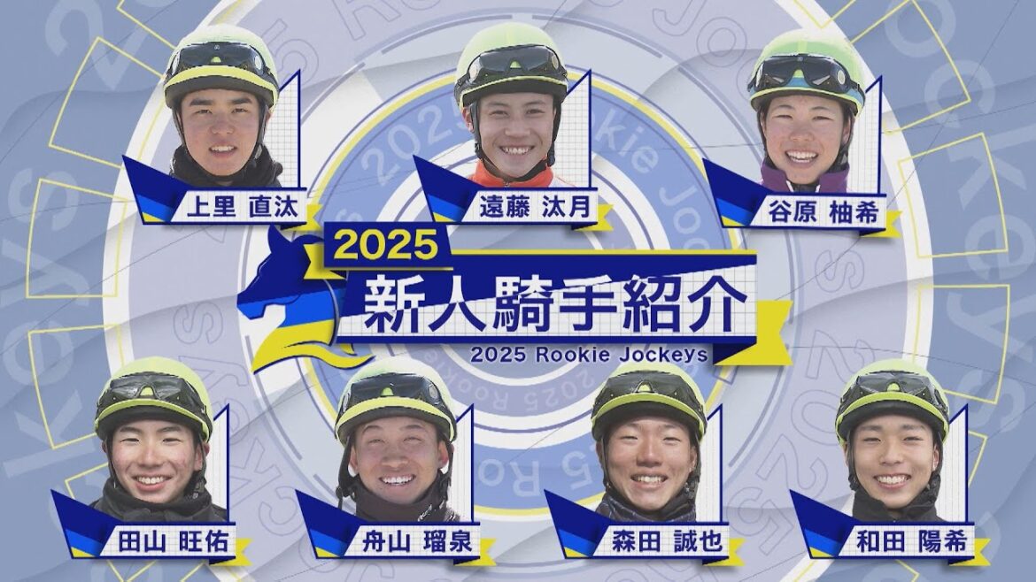 2025年デビュー！　新人騎手紹介 | JRA公式