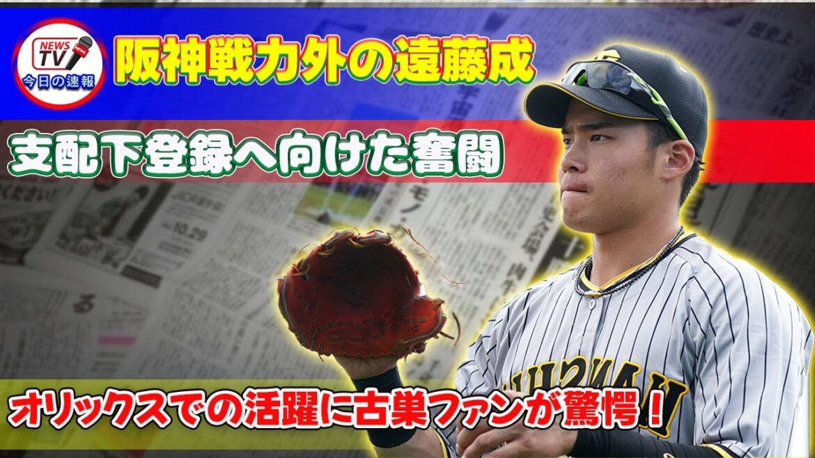 【野球】「阪神戦力外の遠藤成、オリックスでの活躍に古巣ファンが驚愕!支配下登録へ向けた奮闘」 #遠藤成, #オリックス, #阪神, #育成選手, #支配下登録 【野球】「阪神戦力外の遠藤成、オリックスでの活躍に古巣ファンが驚愕!支配下登録へ向けた奮闘」 #遠藤成, #オリックス, #阪神, #育成選手, #支配下登録