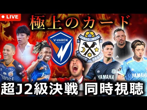 【絶対おもしろい昇格候補同士の激突】V・ファーレン長崎🆚ジュビロ磐田 エクストリーム生解説【J2第3節】 【絶対おもしろい昇格候補同士の激突】V・ファーレン長崎🆚ジュビロ磐田 エクストリーム生解説【J2第3節】
