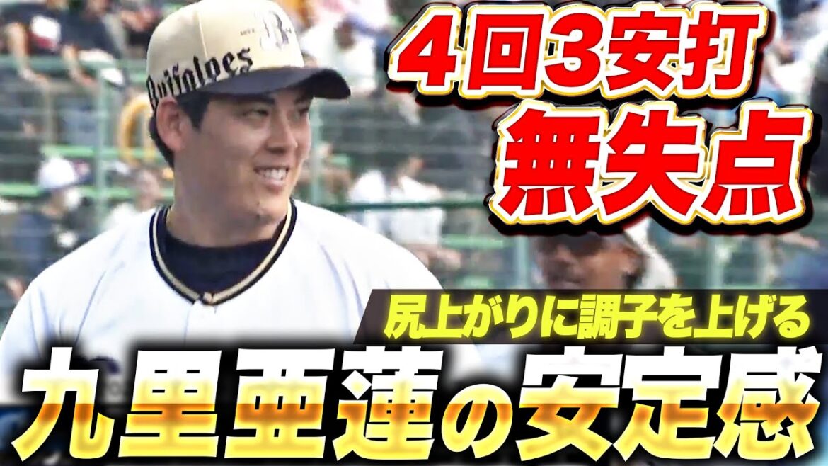 【らしい投球】九里亜蓮『尻上がりに調子を上げ…走者許しながらも4回無失点！』