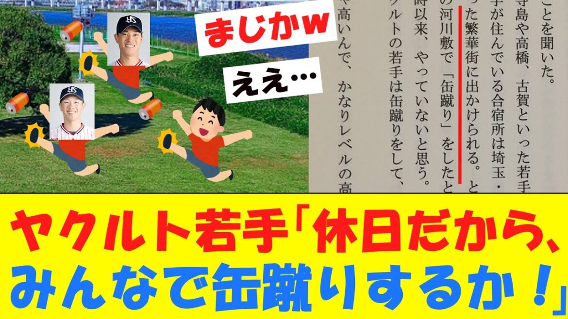 【速報】ヤクルトの若手、休日に「缶蹴り」をしていたwwwwwwwwwwwwwwww