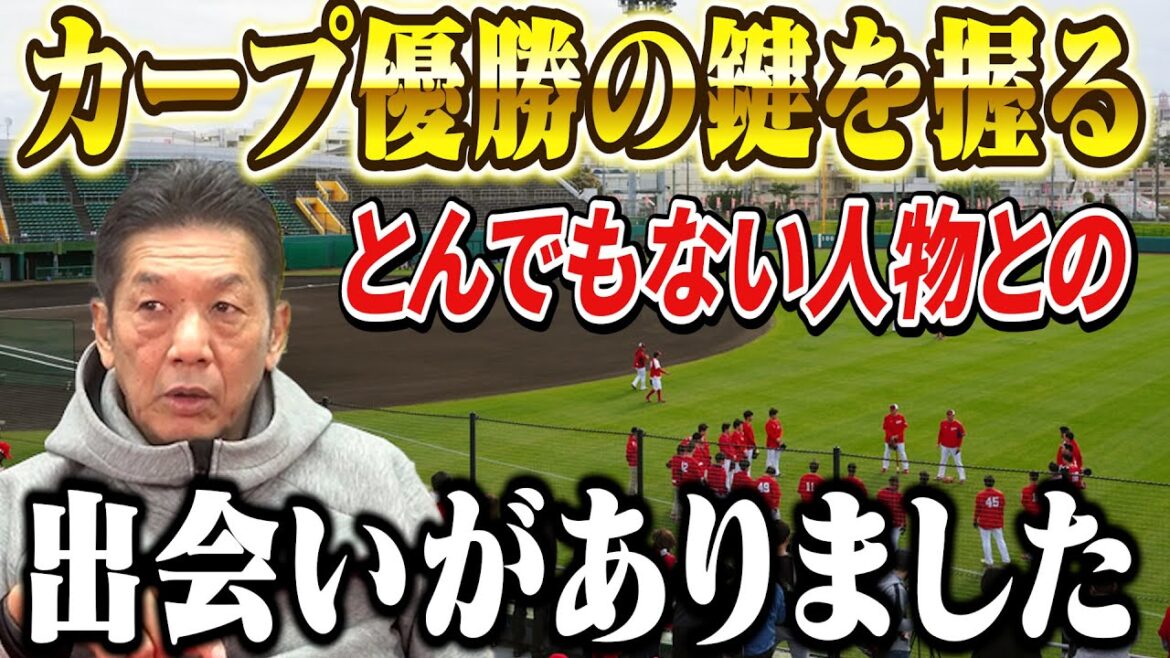 【とんでもない人物との出会い】広島東洋カープ優勝の鍵を握るキーパーソンとは？キャンプでの出会い【高橋慶彦】【プロ野球OB】