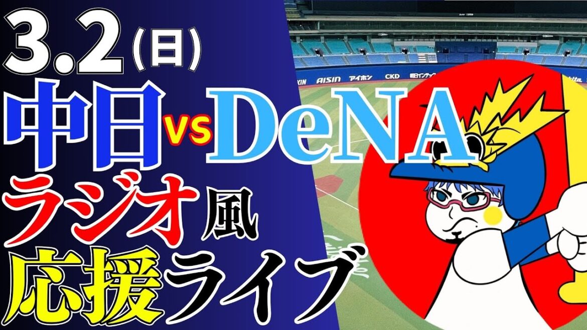 【オープン戦】3/2(日)中日ドラゴンズ対横浜DeNAベイスターズの試合を応援するライブ