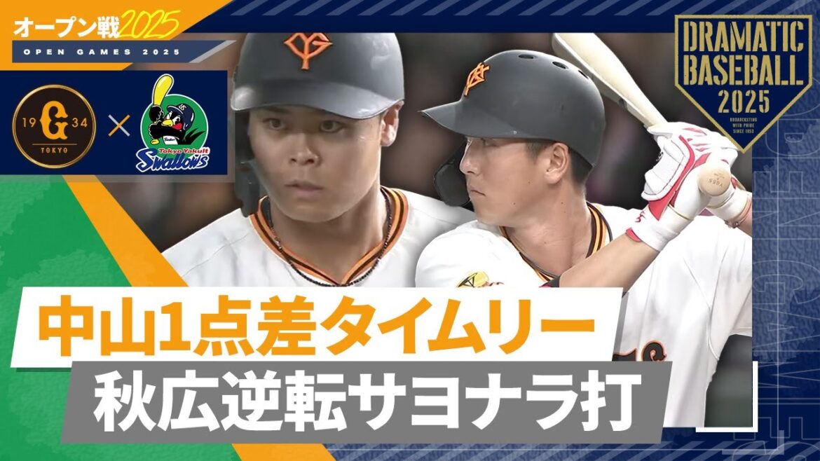 【オープン戦】9回裏 中山1点差タイムリー&秋広サヨナラ打【巨人×ヤクルト】 【オープン戦】9回裏 中山1点差タイムリー&秋広サヨナラ打【巨人×ヤクルト】
