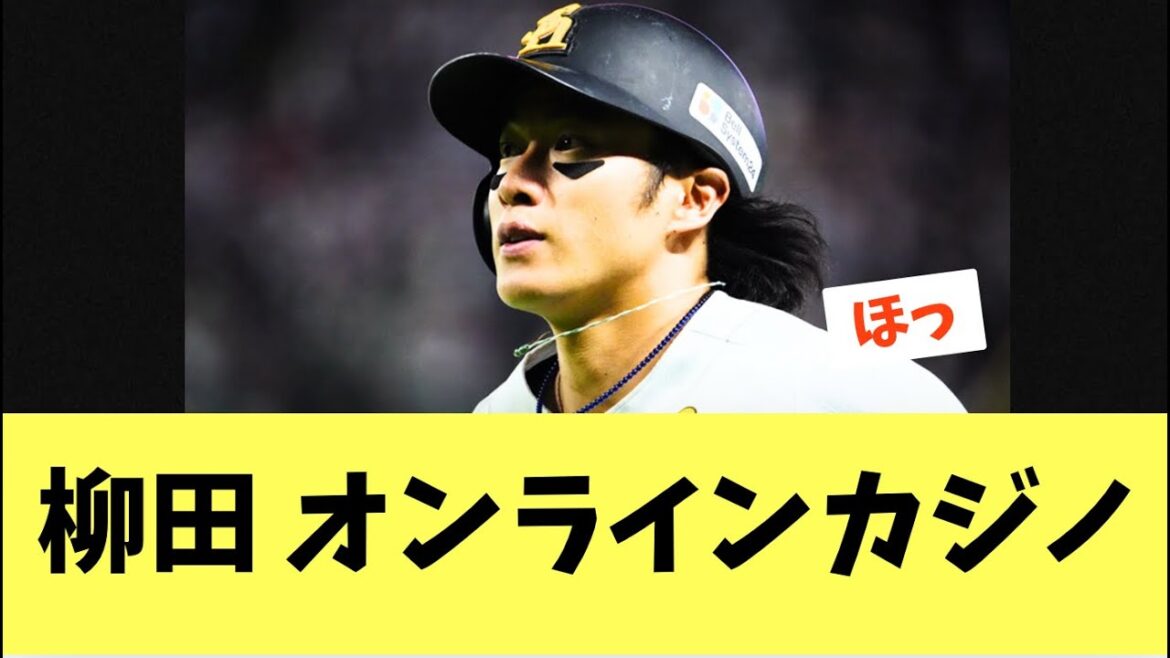 【表明】柳田オンラインカジノについて