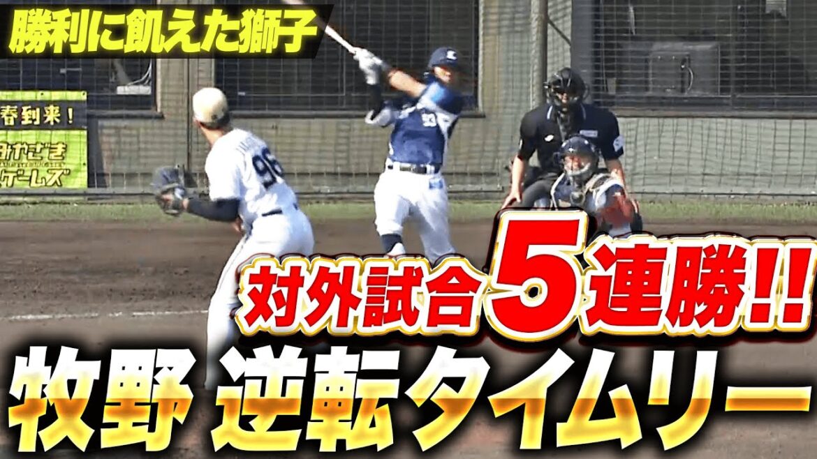 【勝利に飢えた獅子】牧野翔矢『ぐんぐん伸びた逆転タイムリー！チームは対外試合5連勝！』