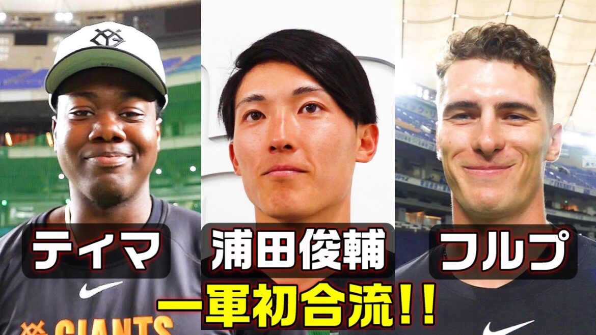一軍初合流！ティマ、フルプ、浦田俊輔