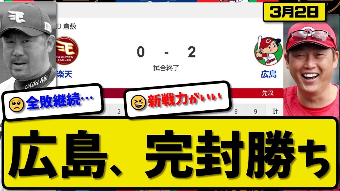 【試合結果】広島カープが楽天イーグルスに2-0で勝利…3月2日オープン戦…先発森4回無失点…高木&中村が活躍【最新・反応集・なんJ・2ch】プロ野球
