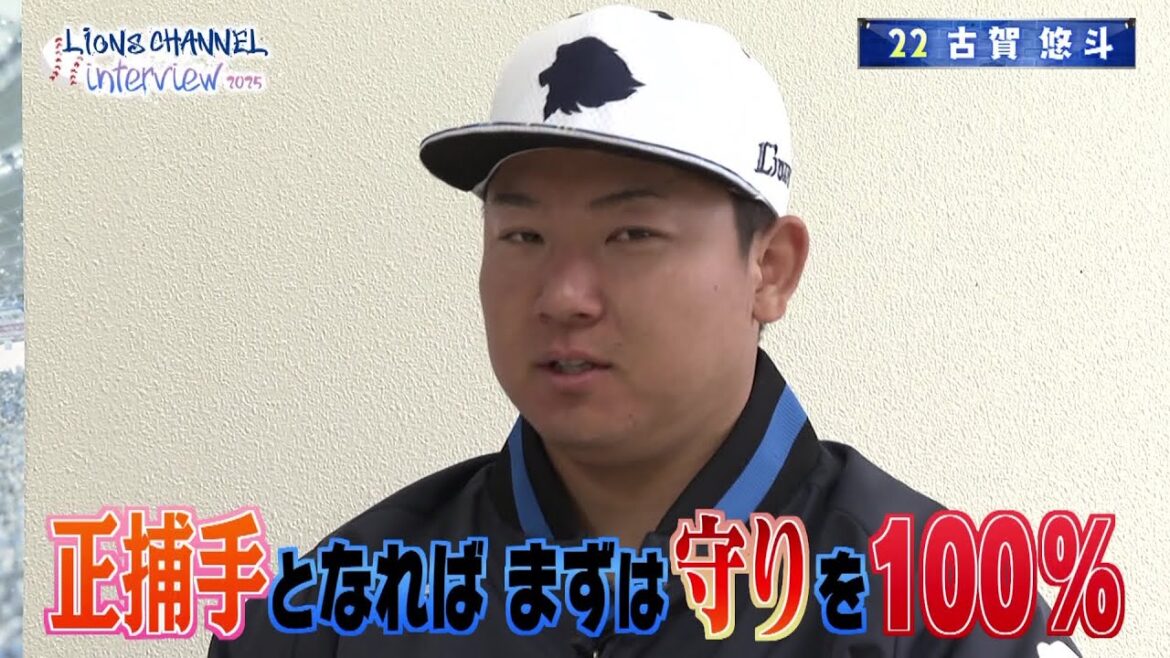 正捕手の座は?侍ジャパン古賀悠斗選手に聞く 埼玉西武ライオンズ南郷春季キャンプ 正捕手の座は?侍ジャパン古賀悠斗選手に聞く 埼玉西武ライオンズ南郷春季キャンプ