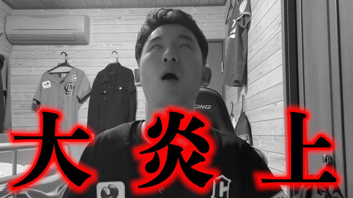 遂に炎上してしまいました。