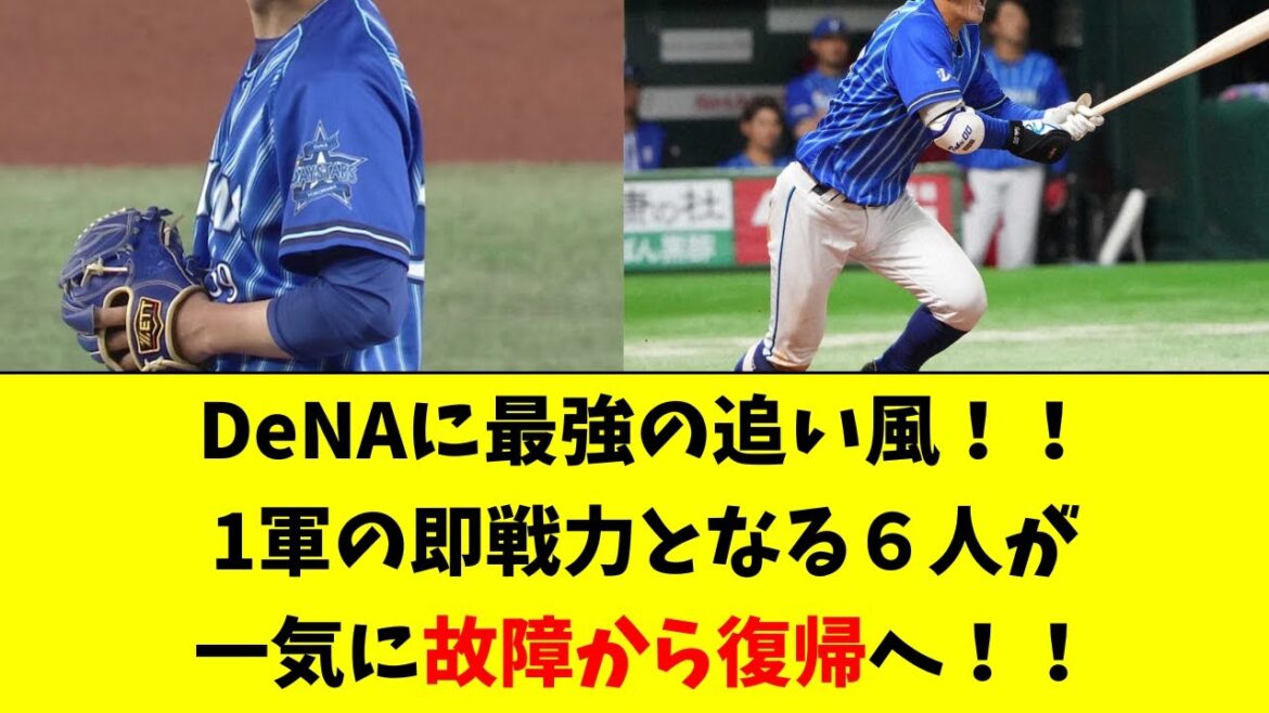 DeNAに最強の追い風！即1軍戦力の6人が一気に復帰へ！