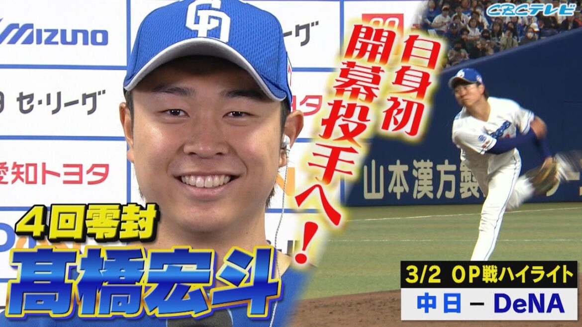「髙橋宏斗、開幕投手」井上監督明言!竜のエースが4回無失点の好投!【3月2日 OP戦 中日vsDeNAハイライト】 「髙橋宏斗、開幕投手」井上監督明言!竜のエースが4回無失点の好投!【3月2日 OP戦 中日vsDeNAハイライト】