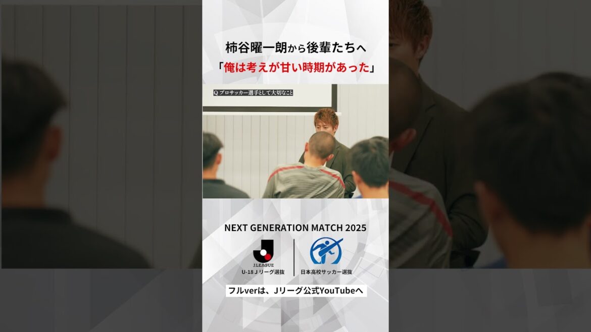 「自分が出来なかった分、みんなに伝えたい」柿谷曜一朗が日本サッカーの未来を担う選手たちに伝えたいこと