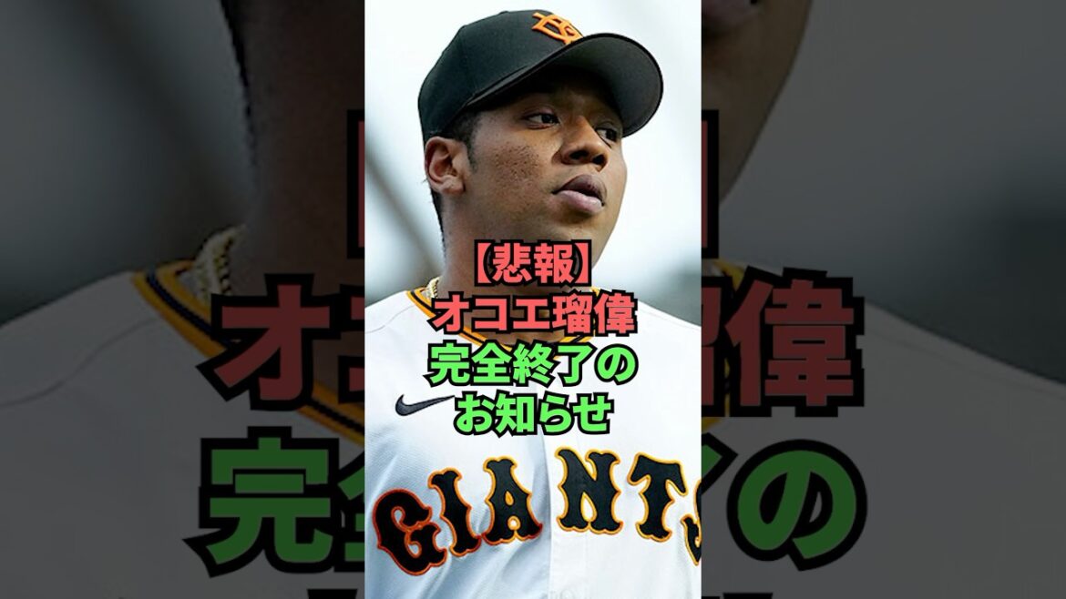 【悲報】オコエ瑠偉完全終了のお知らせ