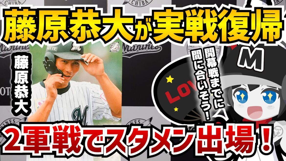 【開幕間に合いそう】マリーンズ:藤原恭大選手が2軍戦でスタメン復帰‼ 外野のレギュラー争いへ殴り込みだー！
