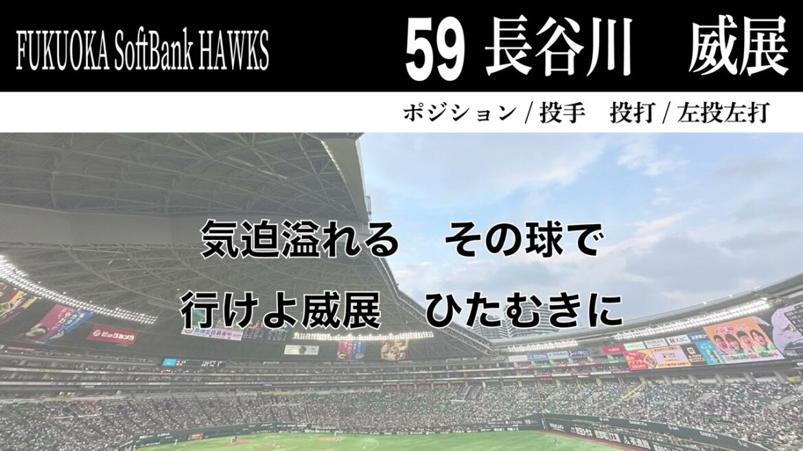 【ホークス】59長谷川威展応援歌【小春六花AI、フリモメンAi】