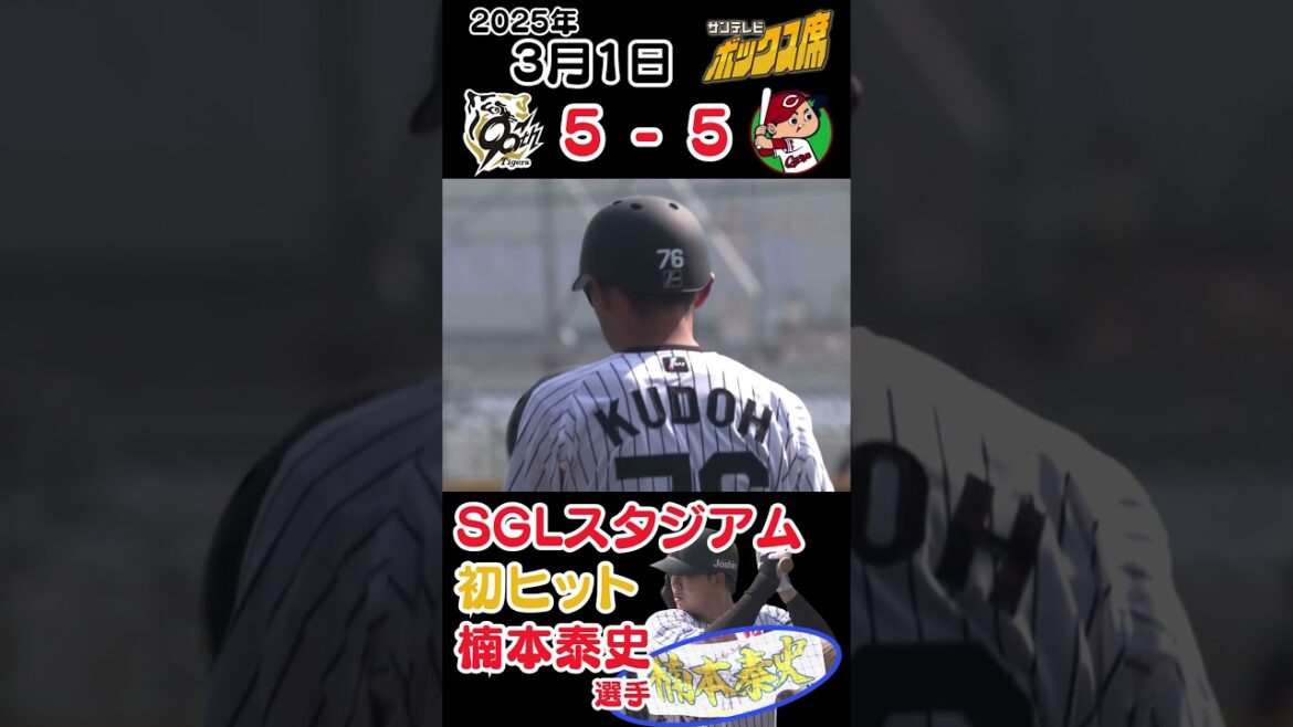 【SGLスタジアム 初ヒット】吹田生まれ堺育ちの楠本泰史選手が鮮やかにセンター前へ! #サンテレビボックス席 【SGLスタジアム 初ヒット】吹田生まれ堺育ちの楠本泰史選手が鮮やかにセンター前へ! #サンテレビボックス席