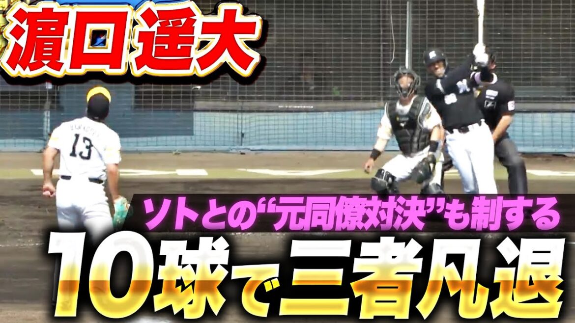 【10球で三者凡退】濵口遥大『さすがの修正力…ソトとの“元同僚対決”も制する！』
