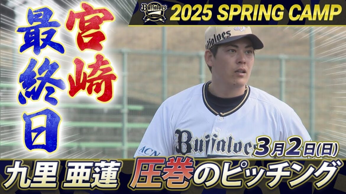 【3/2 オリックス・バファローズ】さらばキャンプ地・宮﨑!練習試合で九里が圧巻のピッチング! 【3/2 オリックス・バファローズ】さらばキャンプ地・宮﨑!練習試合で九里が圧巻のピッチング!