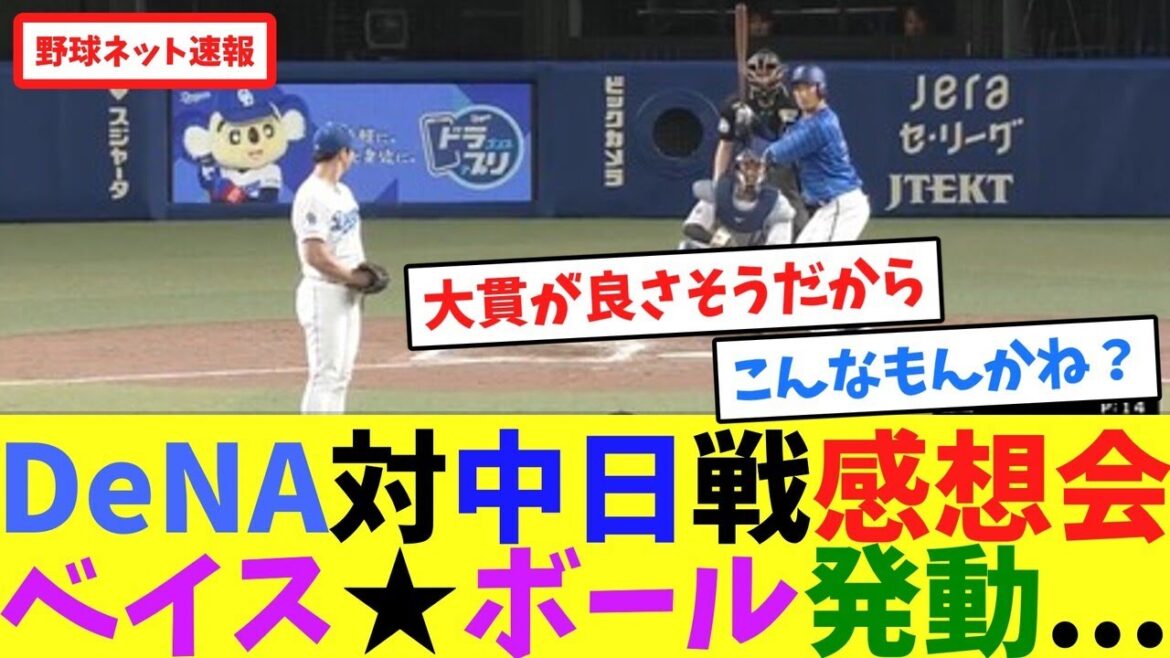 DeNA対中日戦感想会、ベイス★ボール発動...【ネット反応集】
