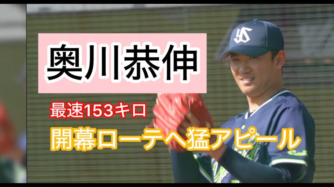 ヤクルト奥川投手が星稜バッテリーで開幕ローテ入りへ前進
