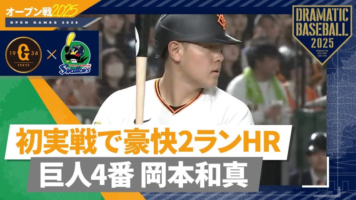 【オープン戦】巨人4番"岡本和真"初実戦で豪快2ランHR【巨人×ヤクルト】