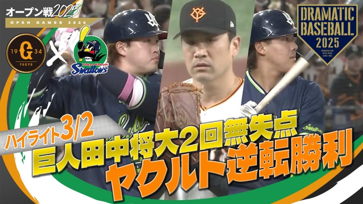 【オープン戦ハイライト・3/2】ヤクルト逆転勝利!濱田Ⅴ打含む猛打賞&赤羽2安打1盗塁!巨人田中将大2回無失点【巨人×ヤクルト】 【オープン戦ハイライト・3/2】ヤクルト逆転勝利!濱田Ⅴ打含む猛打賞&赤羽2安打1盗塁!巨人田中将大2回無失点【巨人×ヤクルト】